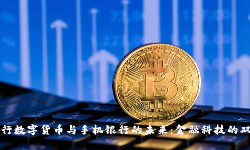 央行数字货币与手机银行的未来：金融科技的双翼