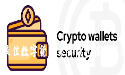 2023年最佳数字货币交易钱包推荐与使用指南