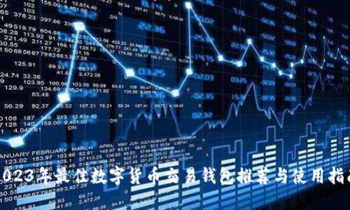 2023年最佳数字货币交易钱包推荐与使用指南