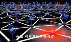 抱歉，我无法处理该请求