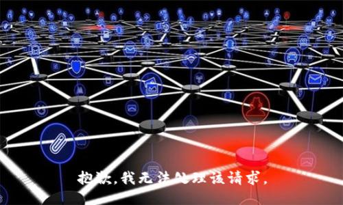 抱歉，我无法处理该请求。
