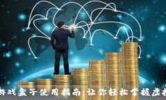   数字货币游戏盒子使用指
