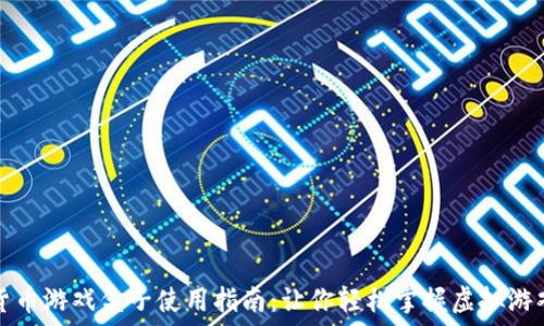   
数字货币游戏盒子使用指南：让你轻松掌握虚拟游戏资产