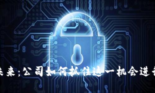 数字货币的未来：公司如何抓住这一机会进行转型与发展