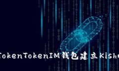 如何通过TokenTokenIM钱包建