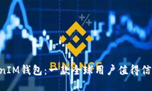   TokenTokenIM钱包：一款全球用户值得信赖的数字钱包