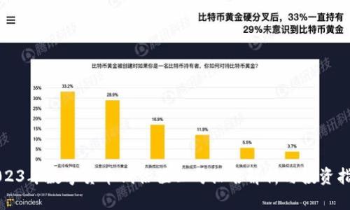 2023年数字货币低估值公司排名解析与投资指南