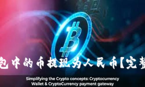 如何将以太坊钱包中的币提现为人民币？完整指南及汇率分析