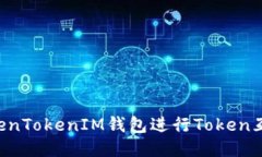 如何使用TokenTokenIM钱包进
