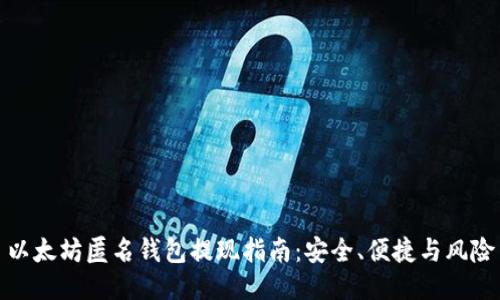 以太坊匿名钱包提现指南：安全、便捷与风险