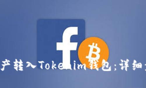 如何将U资产转入Tokenim钱包：详细步骤与技巧