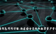 以太坊钱包代码详解：构