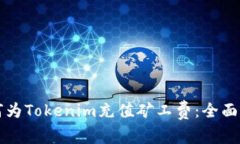 如何为Tokenim充值矿工费：
