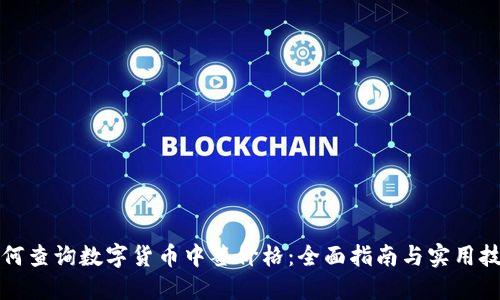 如何查询数字货币中签价格：全面指南与实用技巧