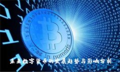 未来数字货币的发展趋势