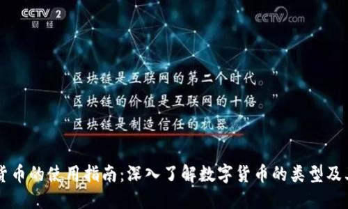 美国数字货币的使用指南：深入了解数字货币的类型及其实际应用