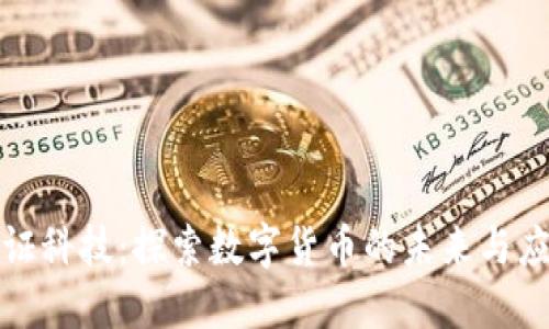 金证科技：探索数字货币的未来与应用