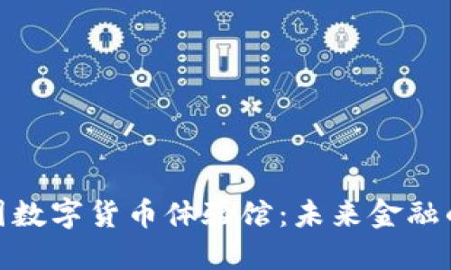 : 探索中国数字货币体验馆：未来金融的全新视界