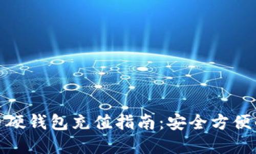 数字货币硬钱包充值指南：安全方便的小秘诀