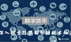 Tokenim：深入探索隐藏部分
