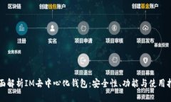 全面解析IM去中心化钱包：