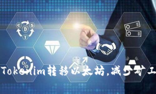 如何使用Tokenim转移以太坊，减少矿工费的方法