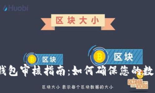IM Token钱包审核指南：如何确保您的数字资产安全