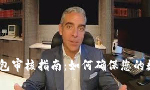 IM Token钱包审核指南：如何确保您的数字资产安全