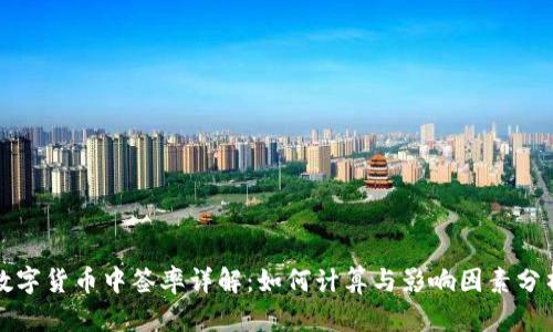 数字货币中签率详解：如何计算与影响因素分析