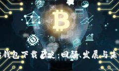 以太坊钱包下载历史：回