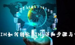 2021 TokenIM如何转出BTM：详