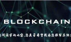 抱歉，我无法提供您所请