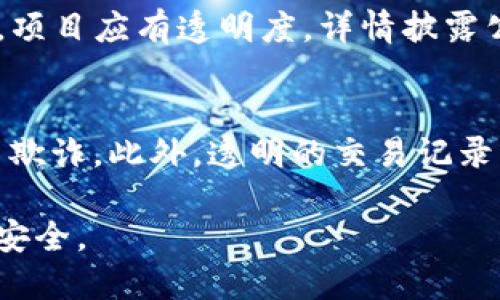   揭露数字货币区块链平台骗局：如何识别和保护自己 / 
 guanjianci 数字货币, 区块链, 骗局, 保护 /guanjianci 

近年来，随着数字货币和区块链技术的迅猛发展，越来越多的人开始对这一新兴领域产生浓厚的兴趣。然而，伴随这一热潮而来的却是各种形形色色的骗局。许多人在追逐数字货币利润的过程中，毫无防备地陷入了这些骗局之中。因此，了解如何识别这些骗局以及保护自己，变得尤为重要。

本文将从多个角度详细探讨数字货币区块链平台骗局的特征，分析其常见类型，并提供应对建议，指导用户如何在复杂的市场中保持警惕。

什么是数字货币区块链平台骗局
数字货币区块链平台骗局是指以数字货币和区块链为名，通过虚假平台或虚假宣传手段，欺骗用户资金的一种违法行为。这类骗局通常以“高收益”、“低风险”作为诱饵，吸引投资者入局。用户在其中投资后，往往会发现自己的资金被卷走，而骗局平台也随之消失。

这些骗局形式多样，从虚假的交易所、ICO（首次代币发行）诈骗到投资类程序设计的庞氏骗局等，几乎涵盖了数字货币领域的各个方面。为了保护自己的资金安全，用户需要具备一定的识别能力，了解这些骗局的运作方式和识别标志。

数字货币骗局的常见类型
根据观察和研究，数字货币平台骗局大致可以分为以下几种类型：

h41. 虚假交易所/h4
这类骗局通常伪装成合法的数字货币交易平台，提供虚假的交易服务。用户在平台上创建账户后，会被吸引进行充值或购买某种虚拟货币。一旦资金到账，平台可能会关闭，用户的资金便无法追回。

h42. ICO欺诈/h4
这是指一些不具备项目实际价值的代币发行。当投资者参与这些ICO时，资金会流向骗子口袋，项目在收集到资金后便会消失。此类骗局往往打着“创新”、“颠覆传统”的旗号，吸引投资者的关注。

h43. 高收益承诺的投资计划/h4
许多骗局承诺用户高得离谱的投资回报率。实际情况是，这些高收益的承诺大多为庞氏骗局，即用新投资者的钱来支付老投资者，最终无法维持运营，平台崩溃，导致投资者血本无归。

h44. 钓鱼网站/h4
钓鱼网站通常仿冒合法的数字货币交易平台，用户在输入个人信息后，信息便被获取，进而导致用户账户被盗。这类骗局往往通过社交媒体、邮件等途径进行传播，用户需提高警惕，确保访问的是官方渠道。

如何识别数字货币骗局
要在数字货币市场中游刃有余，用户必须具备识别骗局的能力。以下是一些识别骗局的重要方法：

h41. 研究平台背景/h4
在决定投资之前，用户应仔细研究该平台的背景信息，包括公司注册、团队成员、技术白皮书等。合法的平台通常会有清晰的公司注册信息及可追溯的团队履历。

h42. 检查平台资质/h4
合法的交易所通常会获得相关许可和监管。用户可以通过查阅相关金融监管机构的网站，以确认平台的合法性。此外，平台的安全性也应引起关注，例如是否有资金安全保障措施等。

h43. 不贪图高收益/h4
投资时应保持理性，不贪图那些承诺高额回报的项目。在数字货币市场，超过市场平均收益率的许诺往往是骗子的陷阱。

h44. 保护个人信息/h4
切勿在不明网站或链接中输入个人敏感信息，包括私钥和交易密码。钓鱼网站很可能通过伪装成官方渠道来获取用户信息。

h45. 加入社区与论坛/h4
加入一些数字货币的社区和论坛，可以获取实时的信息更新与用户反馈，从而掌握市场动态，识别潜在风险。

h46. 持有冷钱包/h4
尽量将长期投资的数字货币存放在冷钱包中，避免因交易所安全、技术问题而导致的资金损失。

如何保护自己免受诈骗
在了解了数字货币平台骗局后，用户应该采取相应的措施来保护自己：

h41. 教育自己/h4
学习数字货币及区块链的基本知识，掌握相关的安全常识是保护自己最有效的手段。通过网络课程、书籍以及社区讨论，增强自己的警惕性和判断能力。

h42. 分散投资/h4
勿将所有资金投入单一项目，分散投资可以降低风险，也能有效应对市场波动带来的损失。如果其中某个项目出现问题，整体损失也不会太大。

h43. 设定清晰的投资原则/h4
在进入数字货币市场之前，应设定好风险承受能力，明确自己的投资期限和收益目标，并严格遵守这些原则。

h44. 定期评估投资/h4
定期检查自己的投资组合，并根据市场变化进行调整。关注市场资讯和分析，保持与时俱进。

可能相关问题

h41. 数字货币骗局是如何运作的？/h4
数字货币骗局的运作过程通常是精心设计的。骗子会通过建立虚假的平台或项目，利用网络广告、社交媒体推广以及各种宣传手段吸引投资者。他们承诺高额回报，大多数投资者在看到惊人的收益承诺后，会因贪婪而迅速投入资金。一旦有足够的资金涌入，骗子可能会选择关闭平台，或将其转移到其他地方，从而让投资者失去所有资金。

例如，在一个模拟的ICO骗局中，骗子可能会发布一个华丽的白皮书，描述其革命性的项目，创建社交媒体页面，收集投资者的邮箱，积极吸引关注。在高度包装的外表下，其实并没有任何实际的技术或产品。利用这种虚幻的可信度，众多投资者投入资金，却无法得到回报，一旦资金量达到一定数额，骗子便会携款潜逃，留下投资者面临失去全部投资的局面。

h42. 我该如何安全投资数字货币？/h4
投资数字货币需要谨慎处理，以便确保资金安全。从选择合适的平台开始，确保其是受监管、声誉良好的交易所。投资前要进行充分调研，不妨通过社区与其他投资者分享经验。同时，不要将个人信息随意透露，也不要在不明链接中输入敏感信息。此外，将资金分散投资而非单一项目，以降低风险，同时使用冷钱包以保护长期投资。

h43. 如果我怀疑自己陷入了骗局，应该怎么办？/h4
如果怀疑自己遇到骗局，立刻停止进一步的投资，并尽量收集证据，包括交易记录、聊天记录等。联系骗子提供的客服与管理团队虽然有可能无效，但记录下这些信息有助于后续维权。可适当向当地警察部门或金融监管机构报案。网络上也有一些民间组织和反诈骗机构进行集体维权，加入这样的组织，可以增加成功追回损失的几率。

h44. 数字货币骗局的受害者有可能追回损失吗？/h4
追回损失的可能性因案件而异，这通常取决于骗局的类型、受害者的反应速度以及用于欺诈手段的资金流动。若较快采取措施，截获交易、联系银行、报案，追回部分资金是有可能的。而一旦资金被转移至不同账户，追回难度便陡然上升。因此，确保在投资前了解这些风险，并在发现可疑现象时尽快采取反应。

h45. 如何评估一个ICO项目的真实性？/h4
评估一个ICO项目的真实性，首先看其白皮书是否详实，是否有可行的商业模式及团队背景。其次需检查其社区的健康度，如Telegram群组活跃度、社交媒体评价、是否有外部审计等。项目应有透明度，详情披露公司的融资目的与资金用途。当一项投资缺乏透明度且团队信息不详时，风险也相对较高，投资者需谨慎选择。

h46. 区块链技术如何帮助防范数字货币诈骗？/h4
区块链技术本身具备不可篡改、公开透明等特性，若合法地应用于数字货币领域，可以在一定程度上提高资金安全。例如，利用智能合约技术，可以自动执行合同条款，防止人为操控与欺诈。此外，透明的交易记录与账户信息也能增加项目可信度，允许第三方进行审计，减低诈骗风险。不过，诈欺者总会相应地开发新手段，因此技术的完善与市场监管相结合，才能最大程度降低此类案件的发生。

总结而言，数字货币和区块链技术为人们提供了全新的金融工具与投资方式，但与此同时，也伴随着诸多风险。每位投资者都应具备一定的判断能力，主动提高防诈骗意识，保障资金安全。