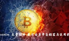 Tokenim 免费领币：最佳交易