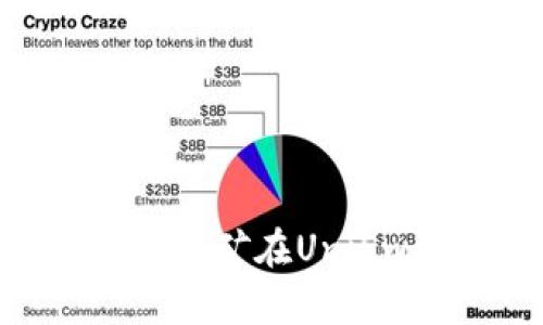 深入探讨TokenIM质押挖矿在UniSwap上的应用及其优势