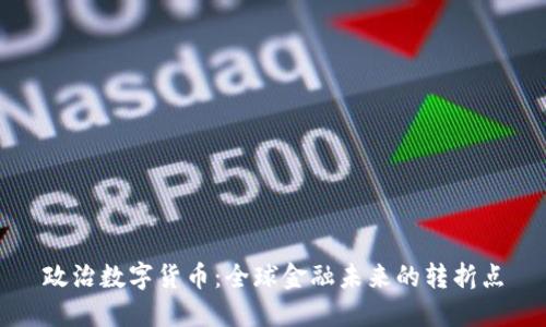 政治数字货币：全球金融未来的转折点