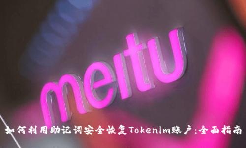 如何利用助记词安全恢复Tokenim账户：全面指南