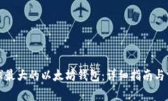 如何注册全球最大的以太
