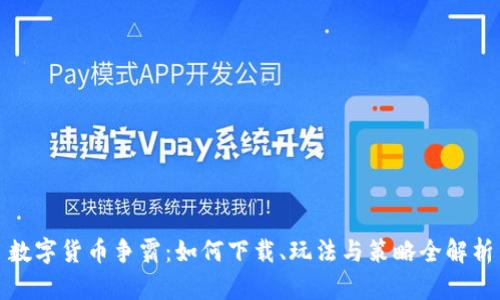 数字货币争霸：如何下载、玩法与策略全解析