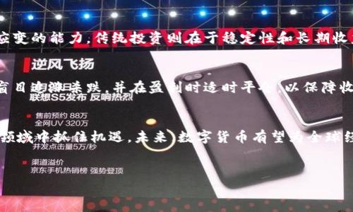 以下为您提供的内容框架和示例：

jiaoti数字货币再次迎来利好：投资者如何抓住机遇？/jiaoti

数字货币, 投资, 利好, 加密货币/guanjianci

引言：数字货币的崛起与演变
在过去的十年中，数字货币经历了翻天覆地的变化。从最初的比特币发布，到以太坊等各类加密货币的涌现，数字货币市场已经形成了相对成熟的生态系统。随着区块链技术的不断发展以及各国政策逐渐开放，数字货币迎来了前所未有的机遇和挑战。2023年，数字货币再次传来利好消息，吸引了越来越多的投资者的关注与参与。本篇文章将深入探讨这一现象背后的原因及其对投资者的影响。

数字货币市场的现状与变化
截至2023年，全球数字货币市场的市值已经突破了两万亿美元。比特币作为市场的领头羊，其价格屡创新高，引发了广泛关注。与此同时，以太坊和其他主流数字货币也纷纷跟随上涨，市场的整体热度持续攀升。
其中，利好因素主要体现在以下几个方面：首先，各国政府和监管机构对数字货币的态度逐渐变得宽松，金融监管的逐步完善为市场的健康发展提供了支持。其次，大型投资机构和企业不断加大对数字货币的投资力度，借助其作为资产配置的一部分，以对抗通货膨胀等宏观经济风险。此外，数字货币的技术创新和应用场景也日益丰富，吸引了大量开发者及创业团队进入这一领域。

如何抓住数字货币投资的机会？
面对当前市场上涌现出的投资机会，投资者应保持清醒的认识与谨慎的态度。在选择投资项目时，可以从以下几个方面进行考量：
1. 行业趋势：关注数字货币行业的整体趋势，包括技术发展、政策动态和市场情绪等。
2. 项目基础：深入了解项目的团队背景、技术架构和应用场景，确保项目具备长期发展的潜力。
3. 风险评估：牢记数字货币投资的高风险性，应分散投资组合以降低单一资产带来的风险。
4. 定期复盘：及时关注市场变化，调整自己的投资策略，以实现最佳收益。

常见问题解答

问题一：数字货币的未来趋势如何？
数字货币的未来趋势可从多个角度进行分析。越来越多的主流企业已经开始接受数字货币作为支付方式，这代表了市场对数字货币的逐步认可。同时，随着越来越多的国家开始探索中央银行数字货币（CBDC），数字货币必将迎来新的发展方向。在政策上，许多国家正在制定相应的法律法规，以规范数字货币市场，保证投资者的权益。这些因素将共同推动数字货币市场的良性发展。

问题二：如何避免数字货币投资的风险？
投资数字货币不可避免地会面临各种风险，包括市场波动、项目失败和政策打压等。为了降低风险，投资者可以采取以下几种策略：分散投资、熟悉市场动态、选择成熟的平台交易、保持长远的投资眼光等。重要的是，投资者要明白自己的风险承受能力，并合理控制投资比例。

问题三：哪些数字货币值得关注？
在上千种数字货币中，投资者应关注那些具备技术基础和应用前景的项目。比如，比特币和以太坊因其成熟的市场环境和强大的社区支持，始终是投资者的热门选择。另外，新兴的项目如Solana和Cardano也因其技术优势受到青睐。在选择投资数字货币时，建议关注其白皮书及社区反馈，以做出明智的决策。

问题四：如何选择一个好的数字货币交易平台？
选择一个合适的交易平台至关重要。投资者应考虑平台的安全性、流动性、交易费用、用户体验及客户服务等因素。知名度高、用户评价良好的交易平台往往更能保障投资者的资金安全。此外，建议使用两步验证及冷钱包等安全措施来保护自己的资产。

问题五：数字货币与传统投资的区别？
数字货币作为一种新兴的资产类别，相较于传统的投资方式如股票和债券，有其独特的优势和劣势。数字货币的流动性强、交易便捷，但波动性也非常大，投资者需要具备迅速应变的能力。传统投资则在于稳定性和长期收益，且风险相对可控。因此，不同的投资者应根据自身的投资目标与风险偏好来选择合适的投资方式。

问题六：什么是合约交易？风险如何控制？
合约交易是一种金融衍生品交易形式，投资者可以在资产的未来价格波动中获利。合约交易通常风险较大，因其涉及杠杆效应。为控制风险，建议投资者合理设置止损位，避免盲目追涨杀跌，并在盈利时适时平仓，以保障收益的实现。了解合约的交易规则是避免损失的关键。

结语：拥抱数字货币的未来
数字货币的利好消息为投资者提供了新的机遇，但随之而来的风险也不可忽视。通过深入了解市场、合理控制风险和选择合适的投资策略，投资者能够在这个日新月异的金融领域中抓住机遇。未来，数字货币有望为全球经济体系带来更多的可能性，值得每一个关注潮流的投资者积极参与、共同见证。

---
上述内容为一个数字货币投资主题的文章框架与示例，包含、关键词、引言及相关投资问题的解析。如果需要进一步的详细信息或具体化的内容，请随时告知！