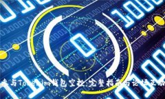 如何参与Tokenim钱包空投：