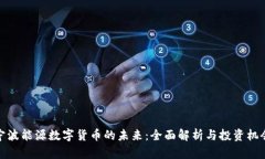 宁波能源数字货币的未来