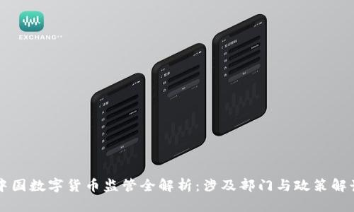 中国数字货币监管全解析：涉及部门与政策解读