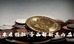 数字货币的价值本质特征