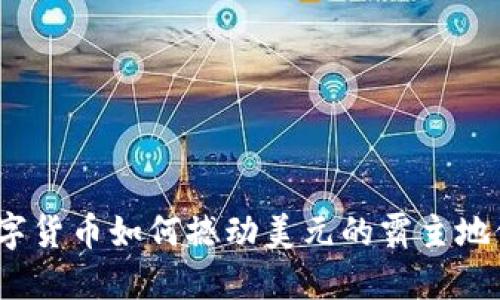 数字货币如何撼动美元的霸主地位？