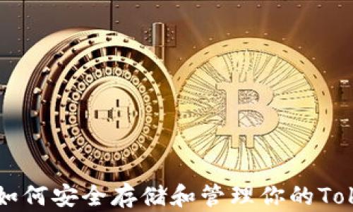 
XVG钱包：如何安全存储和管理你的TokenIM资产