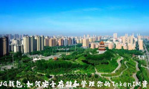 
XVG钱包：如何安全存储和管理你的TokenIM资产