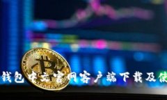 以太坊钱包中文官网客户