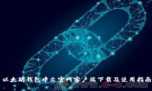 以太坊钱包中文官网客户端下载及使用指南