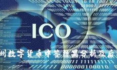 2023年苏州数字货币中签结